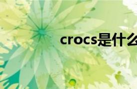 crocs是什么牌子（crocs）