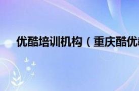 优酷培训机构（重庆酷优教育信息咨询服务有限公司）