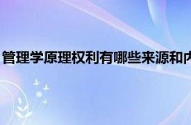 管理学原理权利有哪些来源和内容（管理学原理权利有哪些来源）