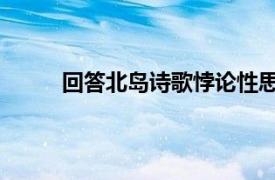 回答北岛诗歌悖论性思维诗句（回答 北岛诗歌）