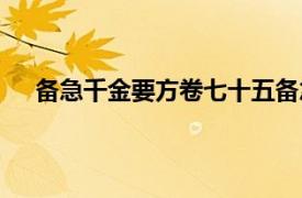 备急千金要方卷七十五备急方（《备急千金要方》序）