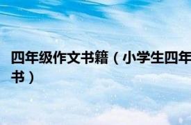 四年级作文书籍（小学生四年级作文 2012年西安出版社出版的图书）