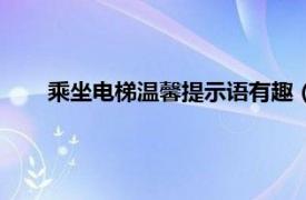 乘坐电梯温馨提示语有趣（观光电梯里安全温馨提示语）