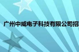 广州中威电子科技有限公司招聘（广州中威电子科技有限公司）