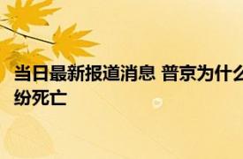 当日最新报道消息 普京为什么对中国友好 俄罗斯能源寡头为何纷纷死亡