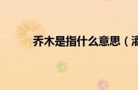 乔木是指什么意思（灌木或小乔木是什么意思）