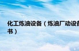 化工炼油设备（炼油厂动设备 2006年中国石化出版社出版的图书）