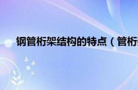 钢管桁架结构的特点（管桁架结构的节点构造有什么特点）