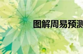 图解周易预测学（图解周易）