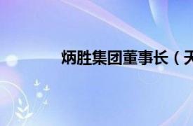 炳胜集团董事长（天津炳胜集团有限公司）