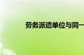 劳务派遣单位与同一被派遣劳动者只能约定