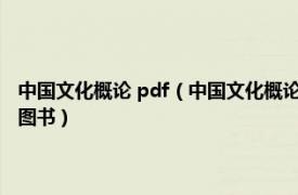 中国文化概论 pdf（中国文化概论 2007年首都经济贸易大学出版社出版的图书）