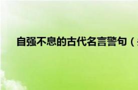 自强不息的古代名言警句（关自强不息名言警句古人说的）