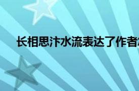 长相思汴水流表达了作者怎样的情思（长相思汴水流）