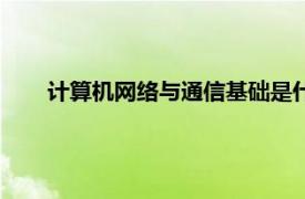 计算机网络与通信基础是什么（计算机网络与通信基础）