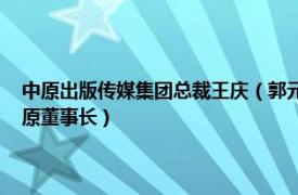 中原出版传媒集团总裁王庆（郭元军 中原出版传媒投资控股集团有限公司原董事长）