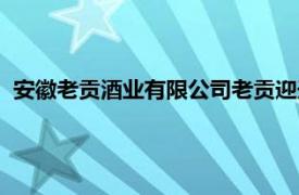 安徽老贡酒业有限公司老贡迎天下酒（安徽老贡酒业有限公司）