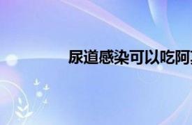 尿道感染可以吃阿莫西林么（尿道感染）