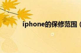 iphone的保修范围（iphone保修包括哪些）