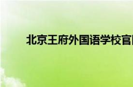 北京王府外国语学校官网（北京王府外国语学校）