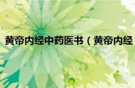 黄帝内经中药医书（黄帝内经 广州神农草堂中医药博物馆馆藏）