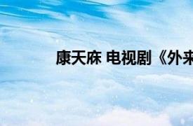 康天庥 电视剧《外来媳妇本地郎》中的角色