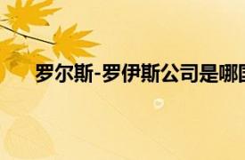 罗尔斯-罗伊斯公司是哪国的?（罗尔斯-罗伊斯公司）