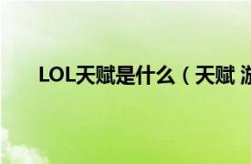 LOL天赋是什么（天赋 游戏《英雄联盟》中的设定）