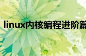 linux内核编程进阶篇pdf（Linux内核编程）