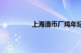 上海造币厂鸡年纪念币（鸡年纪念币）