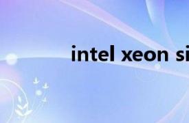 intel xeon silver 4210 几核