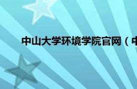 中山大学环境学院官网（中山大学东校区环境保护协会）