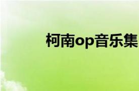 柯南op音乐集（柯南吧音乐社）