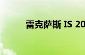 雷克萨斯 IS 2017款 300 领先版