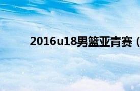 2016u18男篮亚青赛（2012年U18男篮亚青赛）