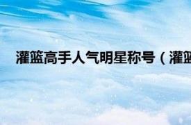 灌篮高手人气明星称号（灌篮高手的五位明星球员是哪五位）