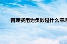 管理费用为负数是什么意思（管理费用为负数说明什么）