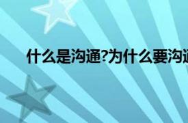 什么是沟通?为什么要沟通（管理学中的沟通是什么）