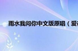 雨水我问你中文版原唱（爱在他乡 《雨水我问你》国语版）