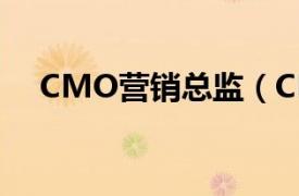 CMO营销总监（CMD：市场营销总监）