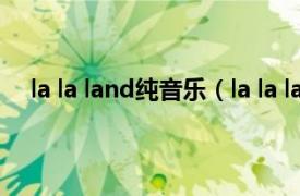 la la land纯音乐（la la land Demi Lovato演唱歌曲）