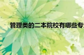 管理类的二本院校有哪些专业（管理类的二本院校有哪些）