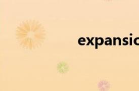 expansion（Expat）