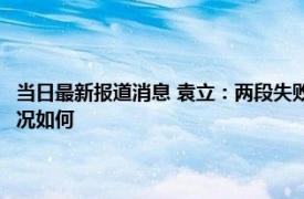 当日最新报道消息 袁立：两段失败的婚姻 三婚嫁小11岁的普通人现婚姻状况如何