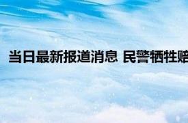 当日最新报道消息 民警牺牲赔偿多少钱 牺牲民警老婆泣不成声