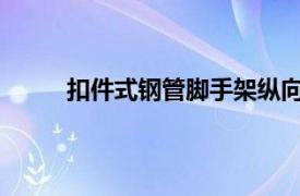 扣件式钢管脚手架纵向水平杆宜设置在立杆内侧