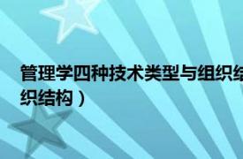 管理学四种技术类型与组织结构特点（管理学四种技术类型与组织结构）