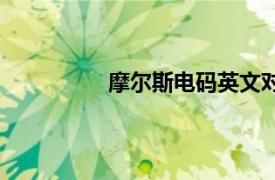 摩尔斯电码英文对照表（摩尔斯电码）