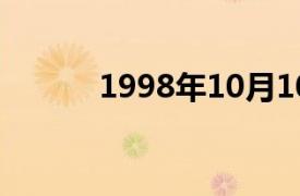 1998年10月10日农历是多少号