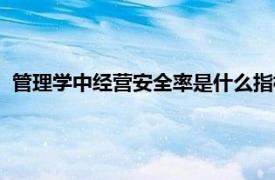 管理学中经营安全率是什么指标（管理学中经营安全率是什么）